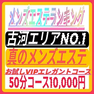 VIPエレガント新規割(メンズエステZERO)の公式プロフィール写真
