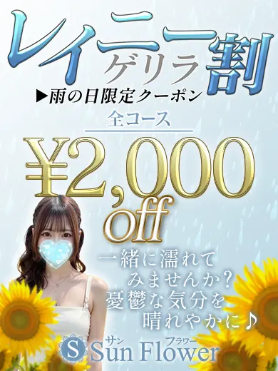 雨の日割(sunflower~サンフラワー)の公式プロフィール写真