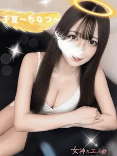 千夏〜ちなつ〜