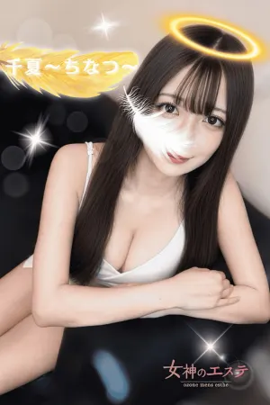 千夏〜ちなつ〜(女神のエステ 大曽根店)の公式プロフィール写真