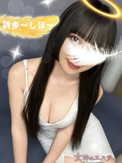 詩歩〜しほ〜