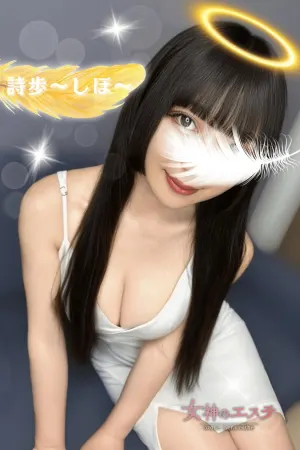 詩歩〜しほ〜(女神のエステ 大曽根店)の公式プロフィール写真