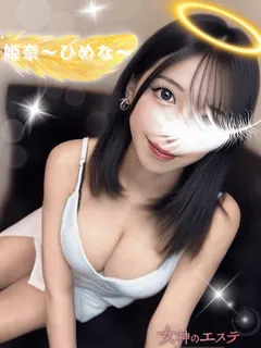 姫奈〜ひめな〜