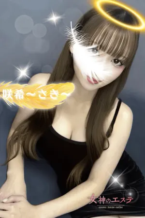 咲希〜さき〜(女神のエステ 大曽根店)の公式プロフィール写真