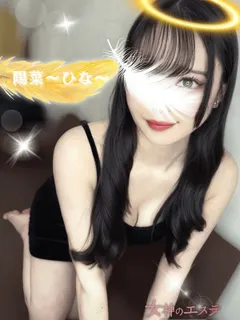 陽菜〜ひな〜