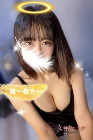 綾〜あや〜(女神のエステ 大曽根店)の公式プロフィール写真