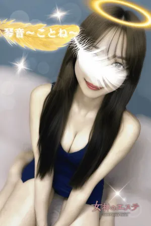 琴音〜ことね〜(女神のエステ 大曽根店)の公式プロフィール写真