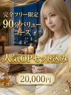 90分バリューコース