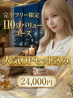 110分バリューコース