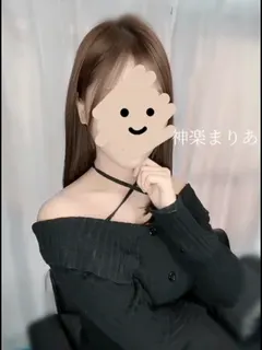 神楽まりあ