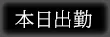 本日出勤