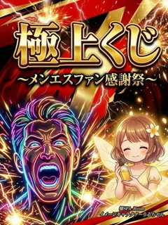 極上 くじ