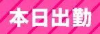本日出勤
