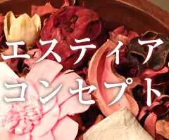 コンセプト