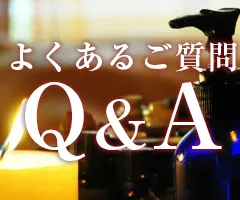 よくあるご質問