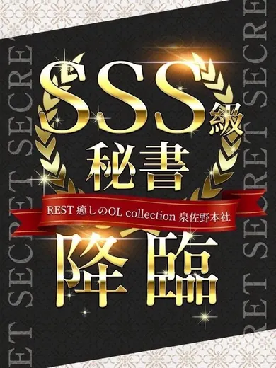 麗華 ゆう(REST癒しのOL collection 泉佐野本社)の公式プロフィール写真