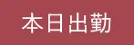 本日出勤