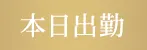 本日出勤