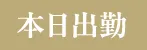 本日出勤
