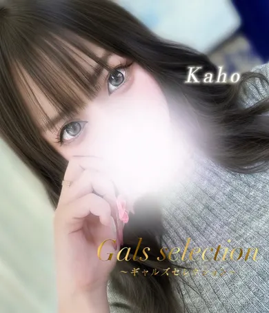 カホ(ギャルズセレクション)の公式プロフィール写真