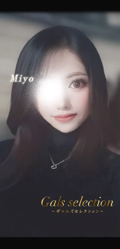 ミヨ(ギャルズセレクション)の公式プロフィール写真