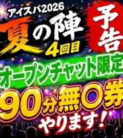 愛嬌SPA+ 夏の陣