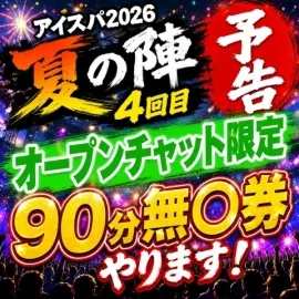 愛嬌SPA+ 夏の陣(愛嬌SPA)の公式プロフィール写真