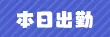 本日出勤(あろまわん学園)の公式プロフィール写真