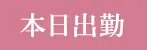 本日出勤