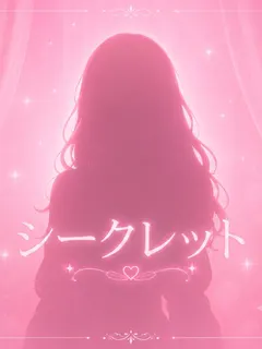 シークレット