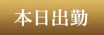 本日出勤