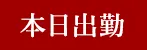 本日出勤