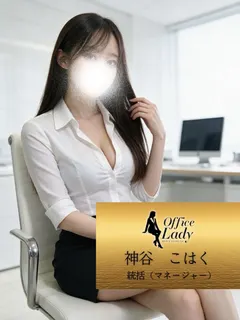 神谷こはく
