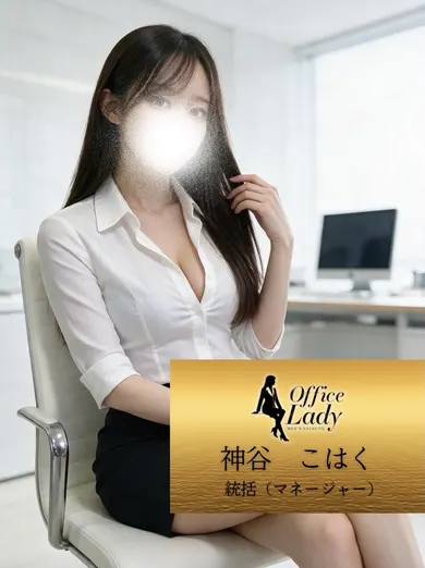 神谷こはく(office lady)の公式プロフィール写真