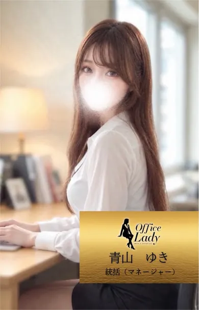 青山ゆき(office lady)の公式プロフィール写真