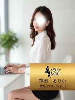 神田るりか