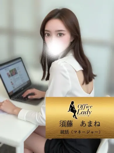 須藤あまね(office lady)の公式プロフィール写真
