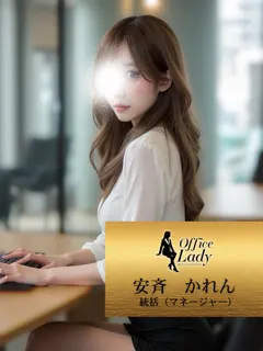 安斉かれん