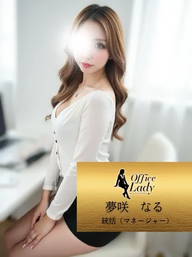 夢咲なる(office lady)の公式プロフィール写真