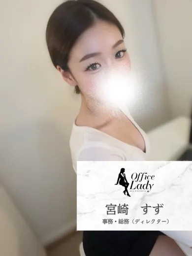 宮崎すず(office lady)の公式プロフィール写真