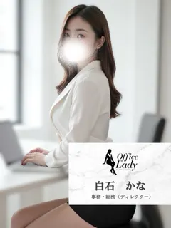 白石かな