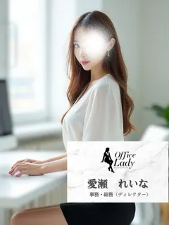 愛瀬れいな