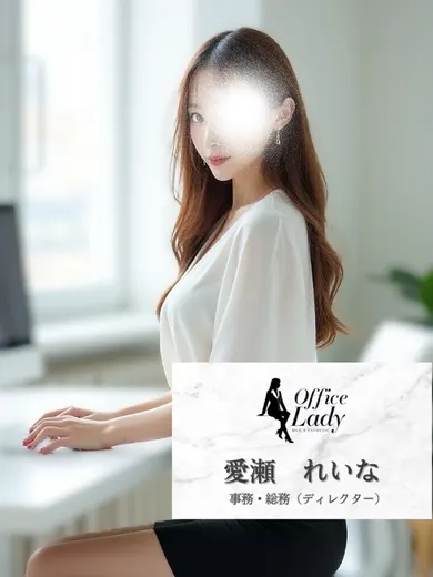愛瀬れいな(office lady)の公式プロフィール写真