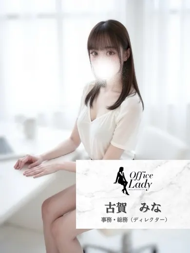 古賀るな(office lady)の公式プロフィール写真