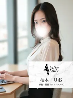 柚木りお