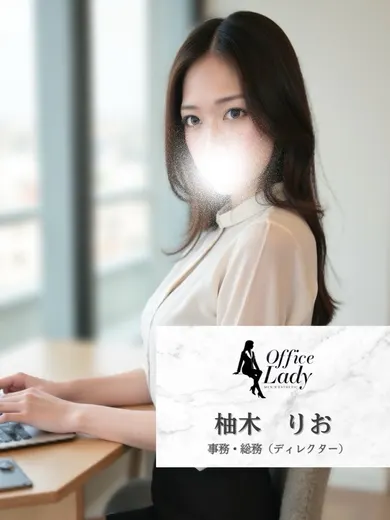 柚木りお(office lady)の公式プロフィール写真