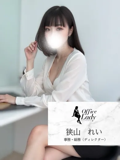 狭山れい(office lady)の公式プロフィール写真