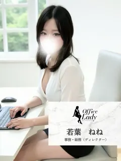 若葉ねね