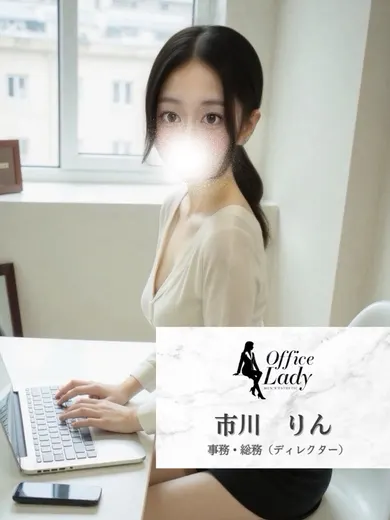 市川りん(office lady)の公式プロフィール写真