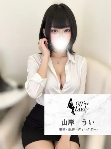 山岸うい(office lady)の公式プロフィール写真